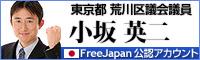 東京都 荒川区議会議員 小坂英二