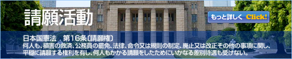 請願活動、及び詳細、pdfダウンロードなど