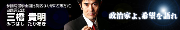 三橋貴明後援会web